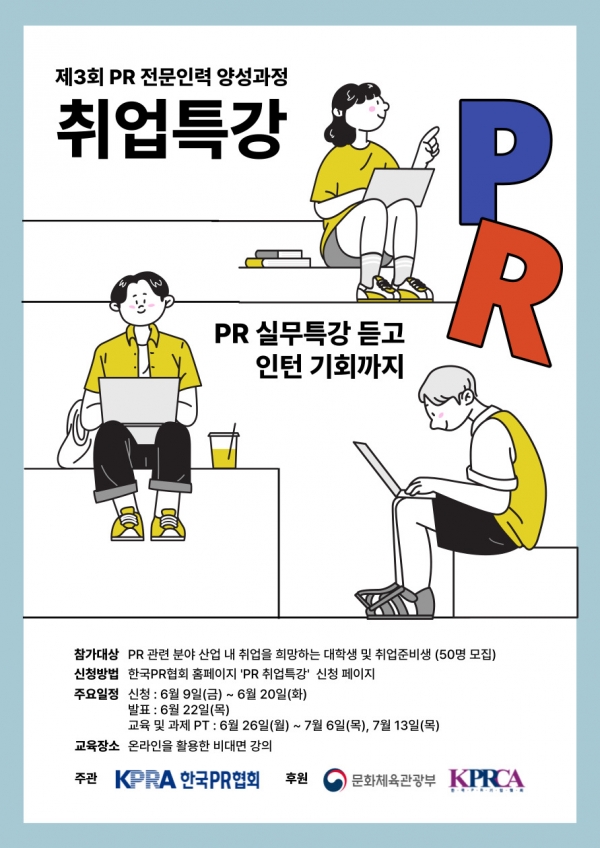 한국PR협회 취업특강 포스터. ⓒ한국PR협회